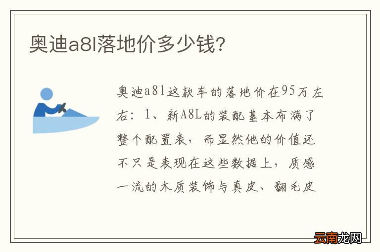 奥迪a8l落地价多少钱?