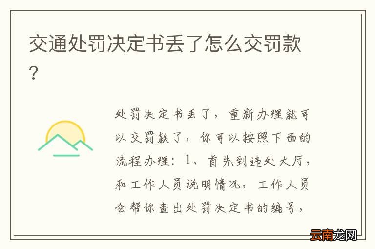 交通处罚决定书丢了怎么交罚款?