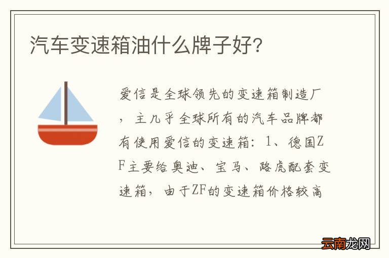 汽车变速箱油什么牌子好?