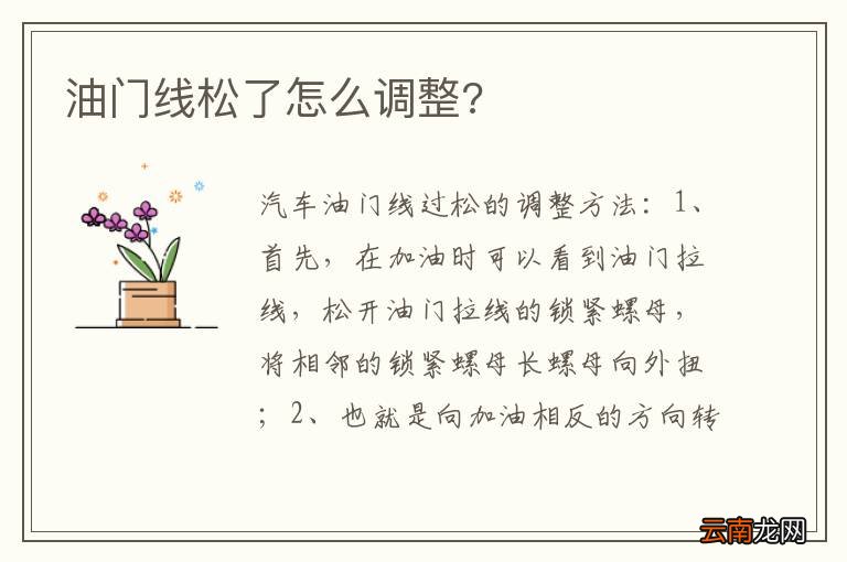 油门线松了怎么调整?