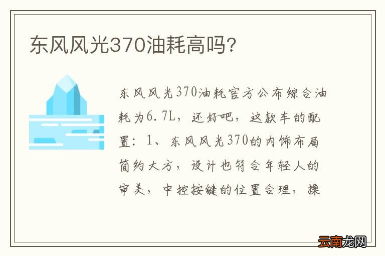 东风风光370油耗高吗?