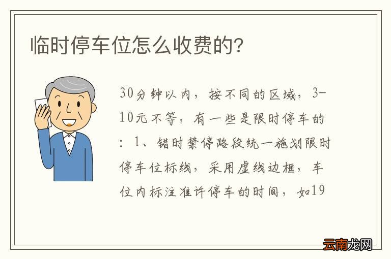 临时停车位怎么收费的?