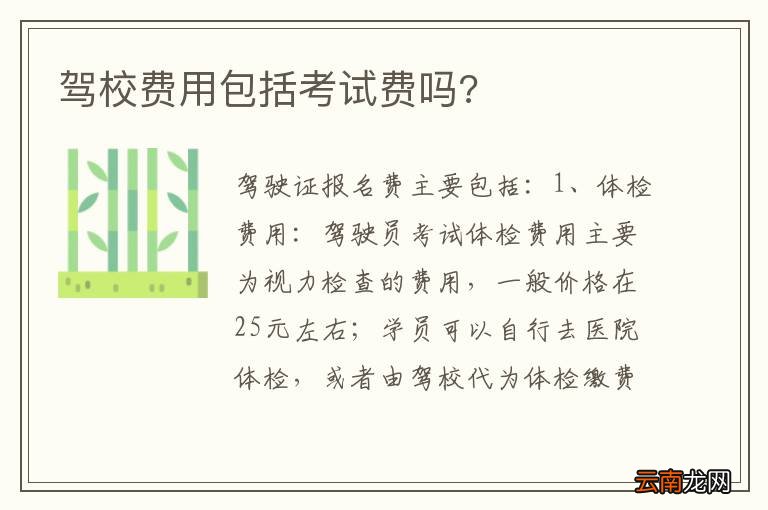 驾校费用包括考试费吗?
