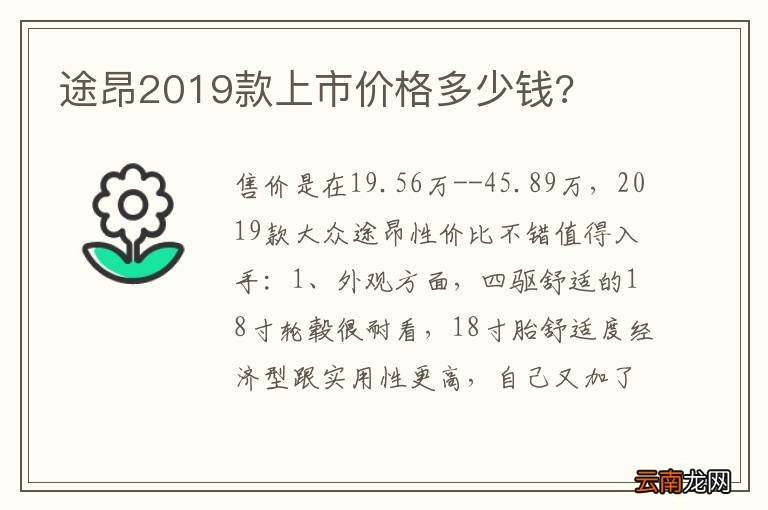 途昂2019款上市价格多少钱?