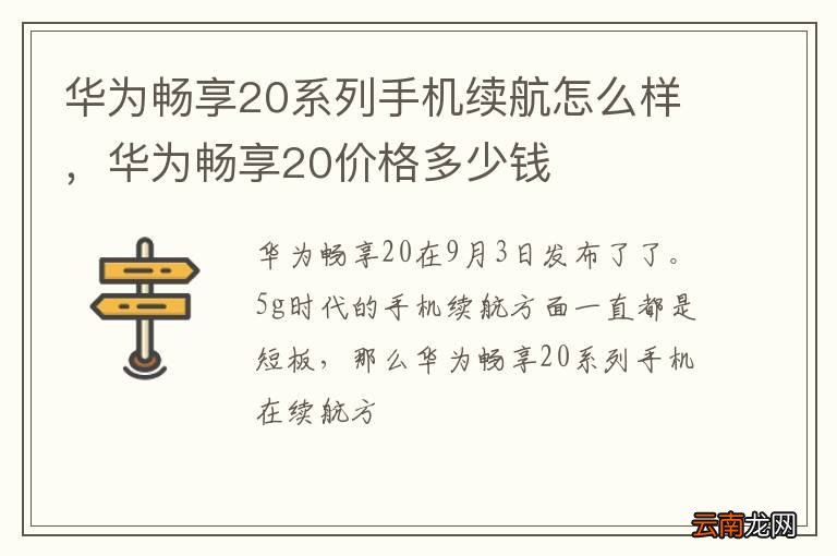 华为畅享20系列手机续航怎么样,华为畅享20价格多少钱