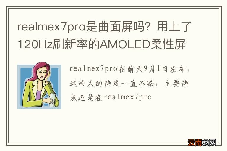 realmex7pro是曲面屏吗？用上了120Hz刷新率的AMOLED柔性屏