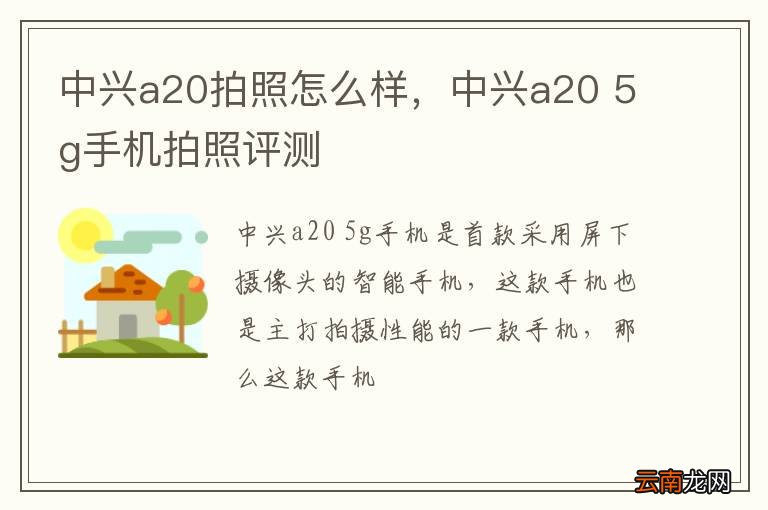 中兴a20拍照怎么样，中兴a20 5g手机拍照评测