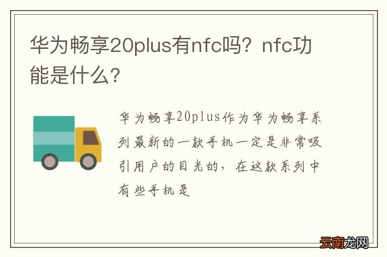 华为畅享20plus有nfc吗？nfc功能是什么?