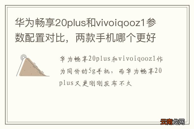 华为畅享20plus和vivoiqooz1参数配置对比，两款手机哪个更好