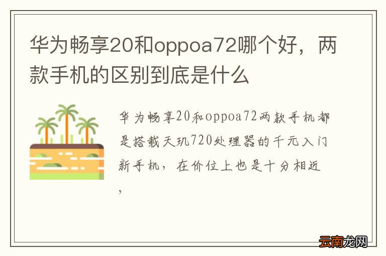 华为畅享20和oppoa72哪个好，两款手机的区别到底是什么