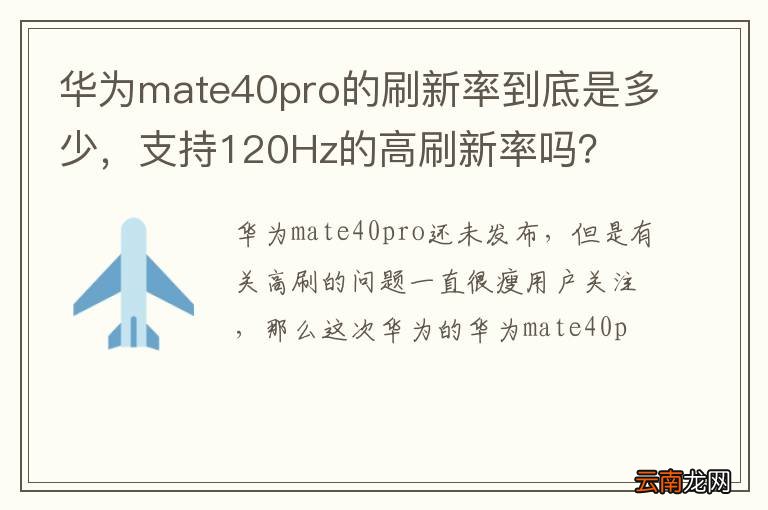 华为mate40pro的刷新率到底是多少，支持120Hz的高刷新率吗？