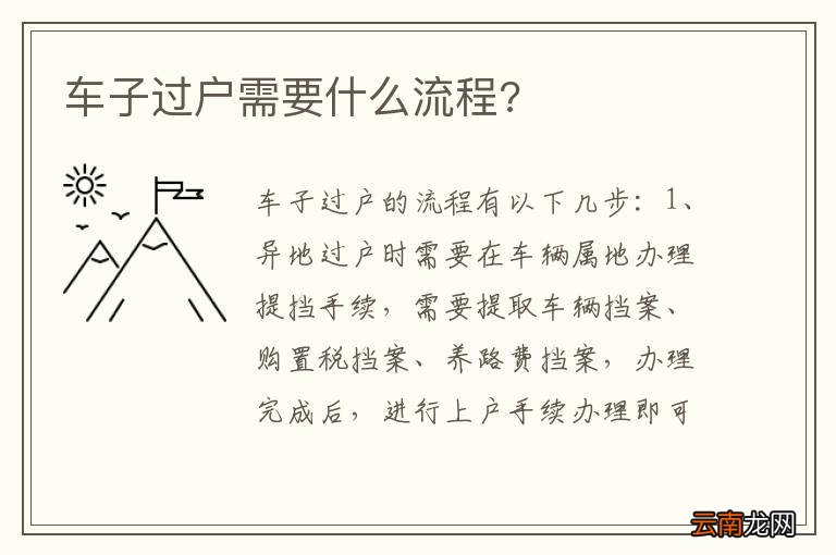 车子过户需要什么流程?