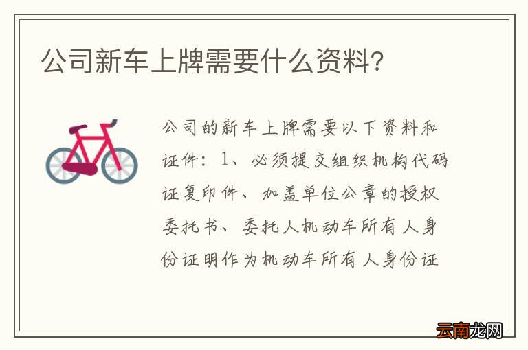公司新车上牌需要什么资料?
