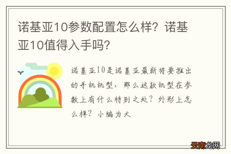 诺基亚10参数配置怎么样？诺基亚10值得入手吗？