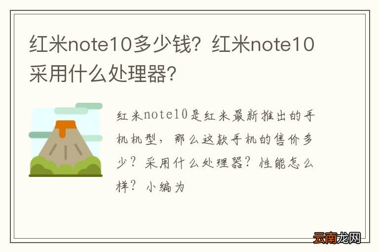 红米note10多少钱？红米note10采用什么处理器？