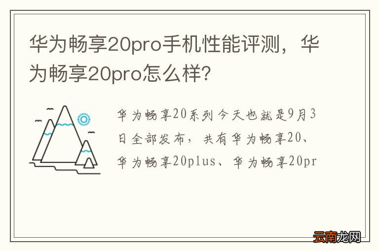 华为畅享20pro手机性能评测，华为畅享20pro怎么样？