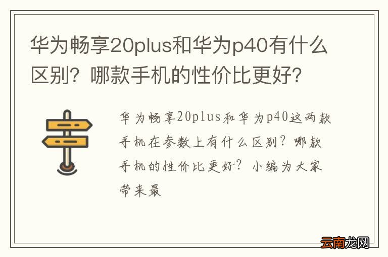 华为畅享20plus和华为p40有什么区别？哪款手机的性价比更好？