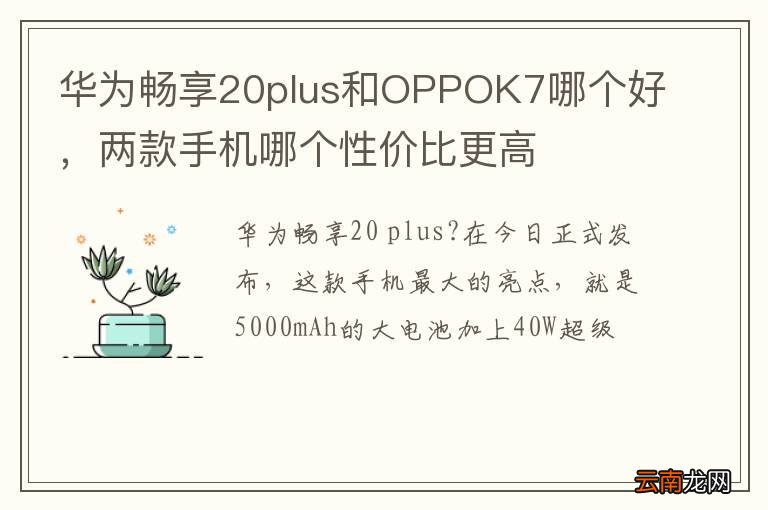 华为畅享20plus和OPPOK7哪个好，两款手机哪个性价比更高