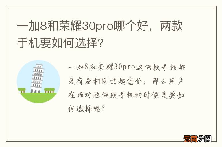 一加8和荣耀30pro哪个好,两款手机要如何选择?