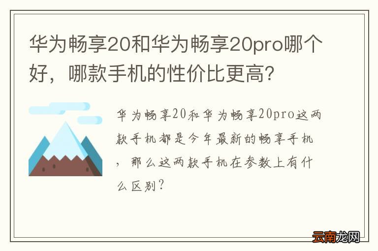 华为畅享20和华为畅享20pro哪个好，哪款手机的性价比更高？