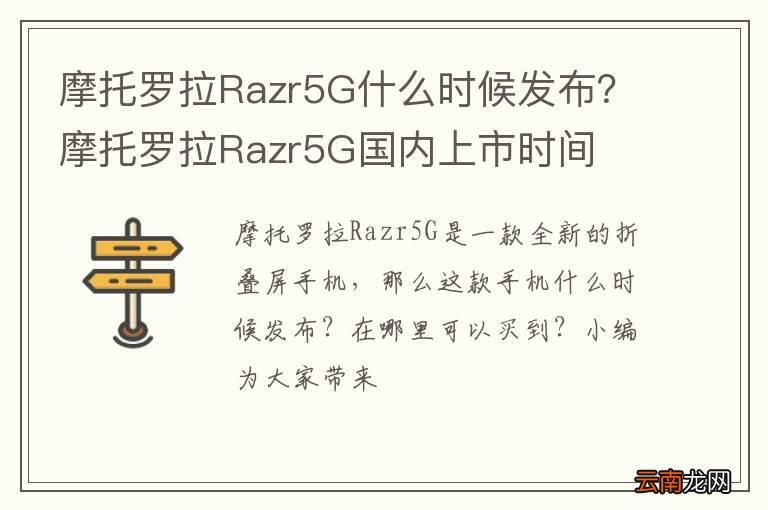 摩托罗拉Razr5G什么时候发布？摩托罗拉Razr5G国内上市时间
