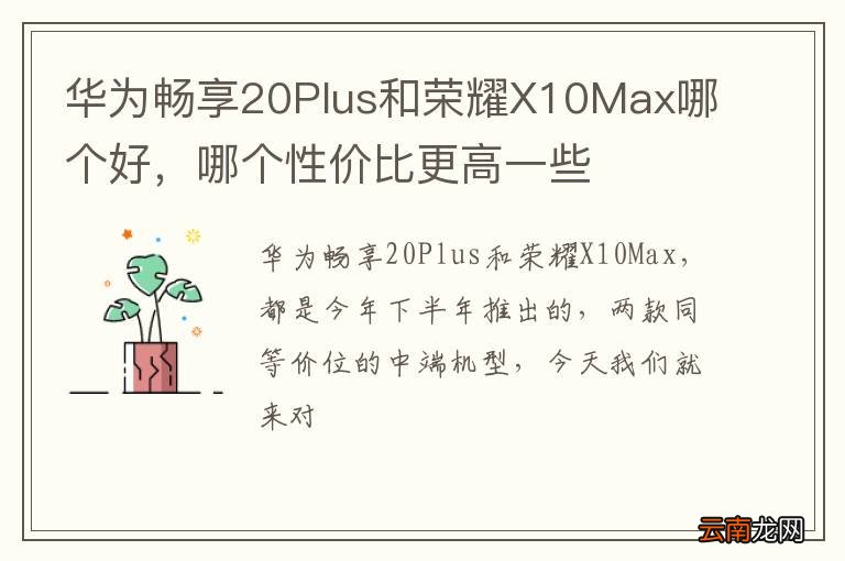 华为畅享20Plus和荣耀X10Max哪个好，哪个性价比更高一些