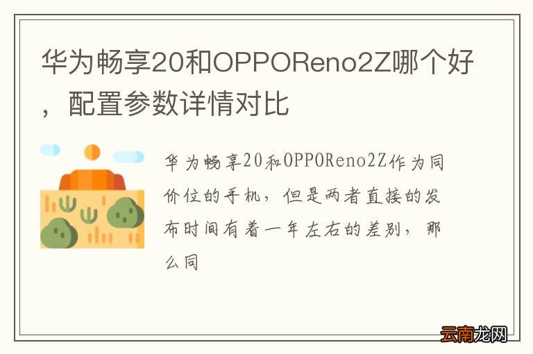 华为畅享20和OPPOReno2Z哪个好，配置参数详情对比