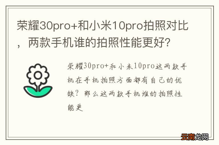 荣耀30pro+和小米10pro拍照对比，两款手机谁的拍照性能更好？