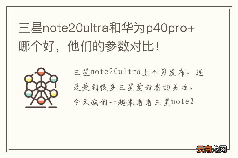 三星note20ultra和华为p40pro+哪个好，他们的参数对比！