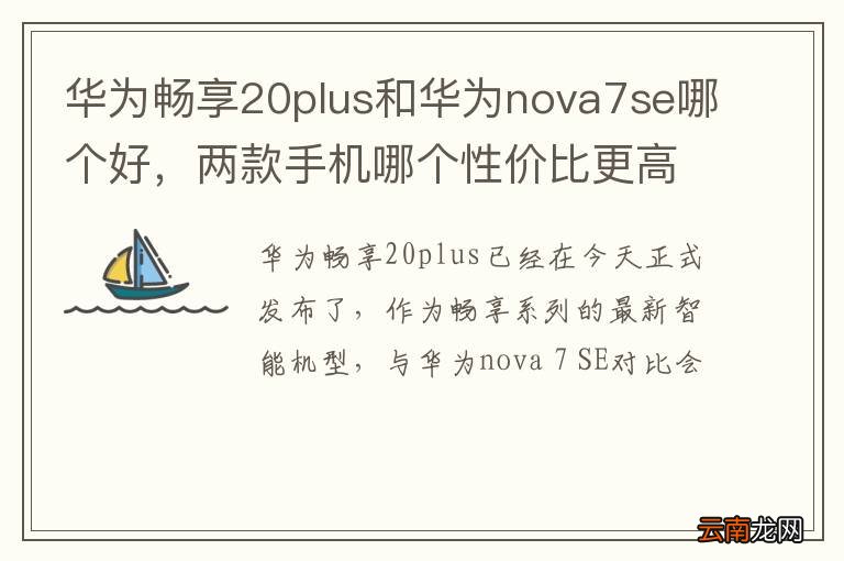华为畅享20plus和华为nova7se哪个好,两款手机哪个性价比更高