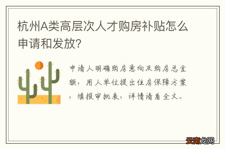 杭州A类高层次人才购房补贴怎么申请和发放?