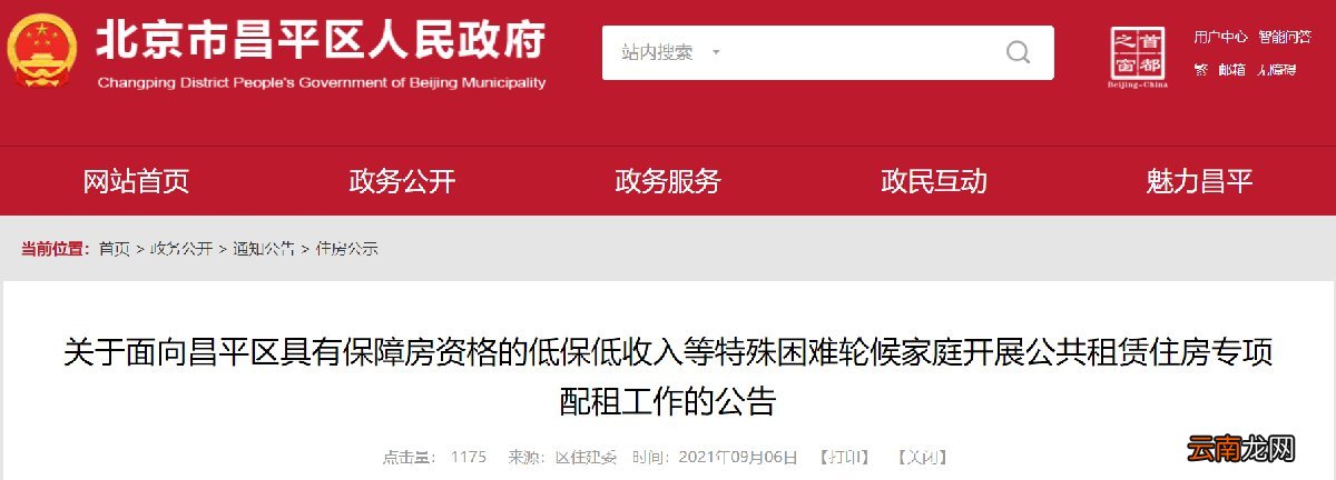 北京昌平区面向特殊困难轮候家庭开展公租房专项配租公告