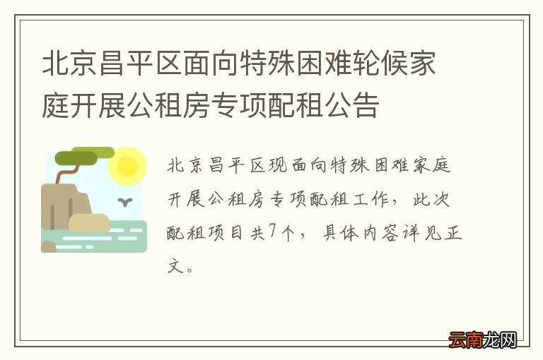 北京昌平区面向特殊困难轮候家庭开展公租房专项配租公告