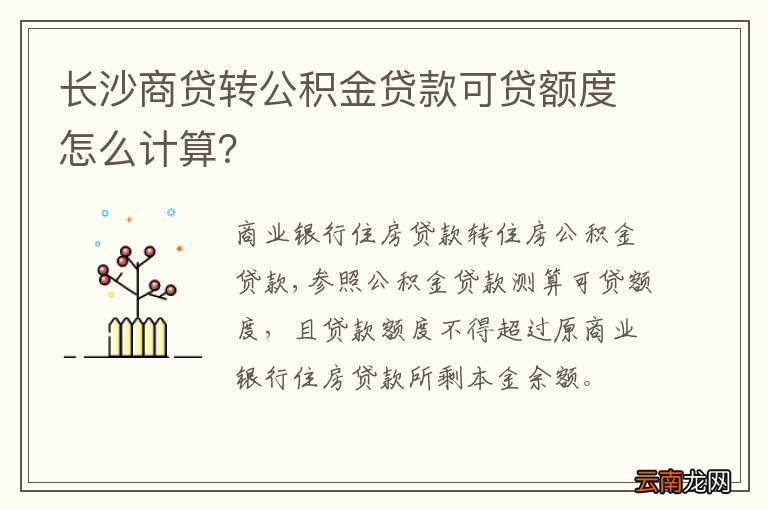 长沙商贷转公积金贷款可贷额度怎么计算？