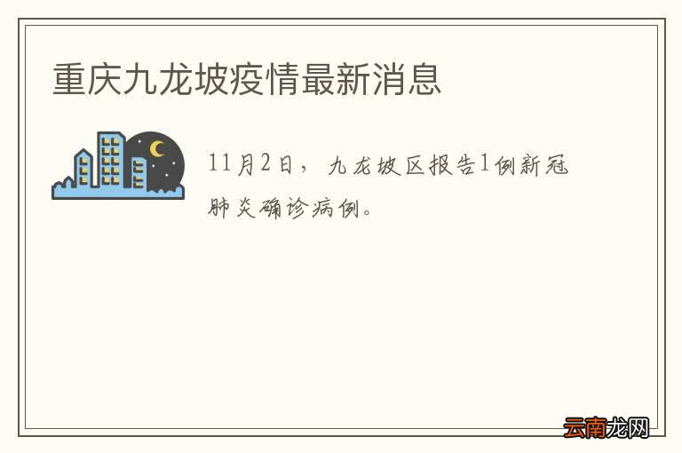重庆九龙坡疫情最新消息