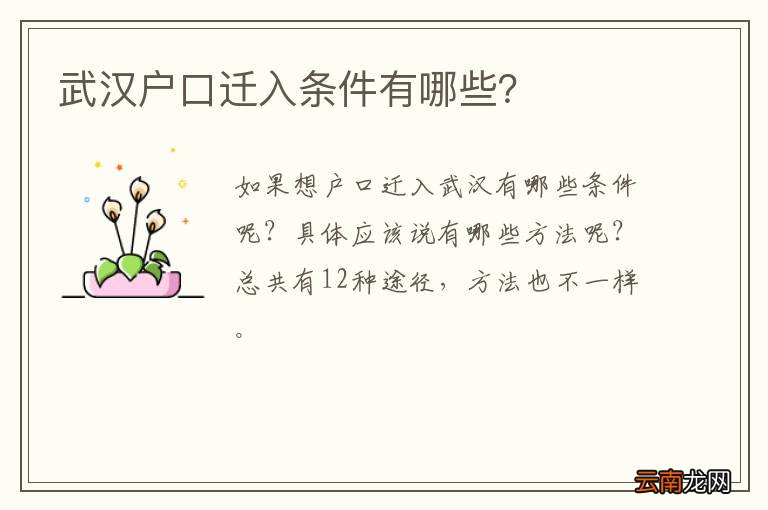 武汉户口迁入条件有哪些？