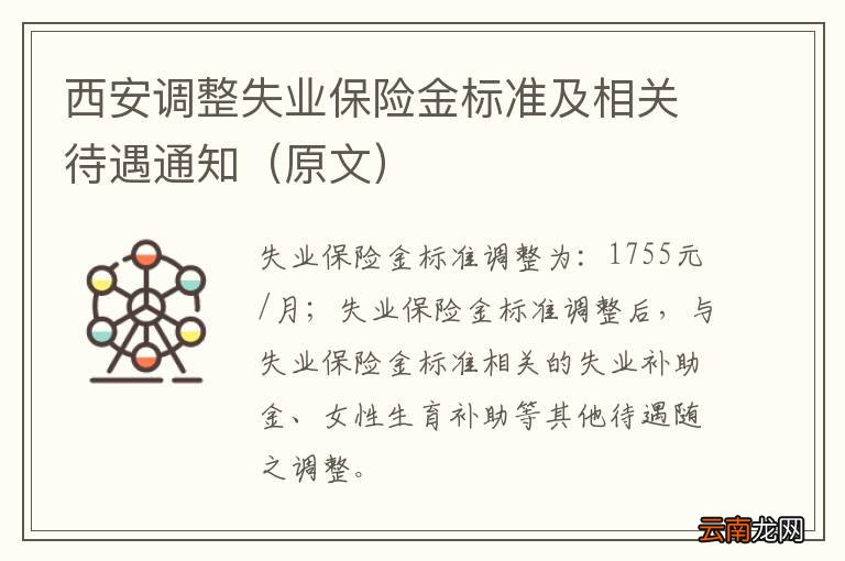 原文 西安调整失业保险金标准及相关待遇通知