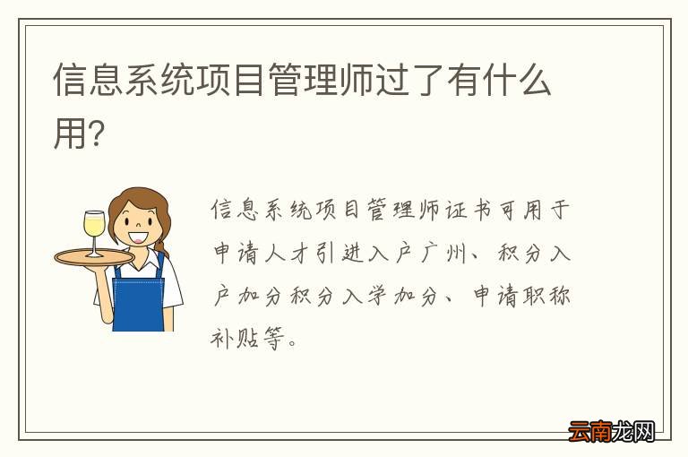 信息系统项目管理师过了有什么用？