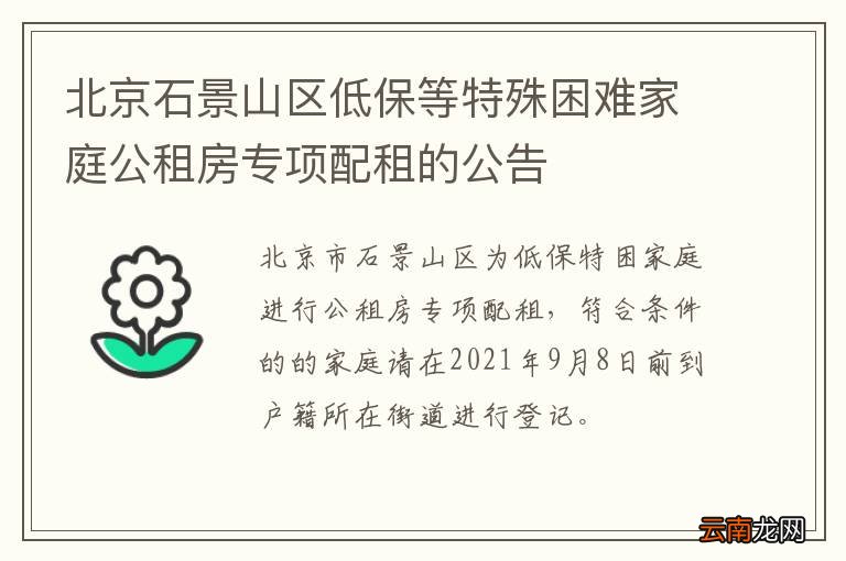 北京石景山区低保等特殊困难家庭公租房专项配租的公告