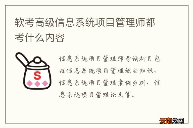 软考高级信息系统项目管理师都考什么内容