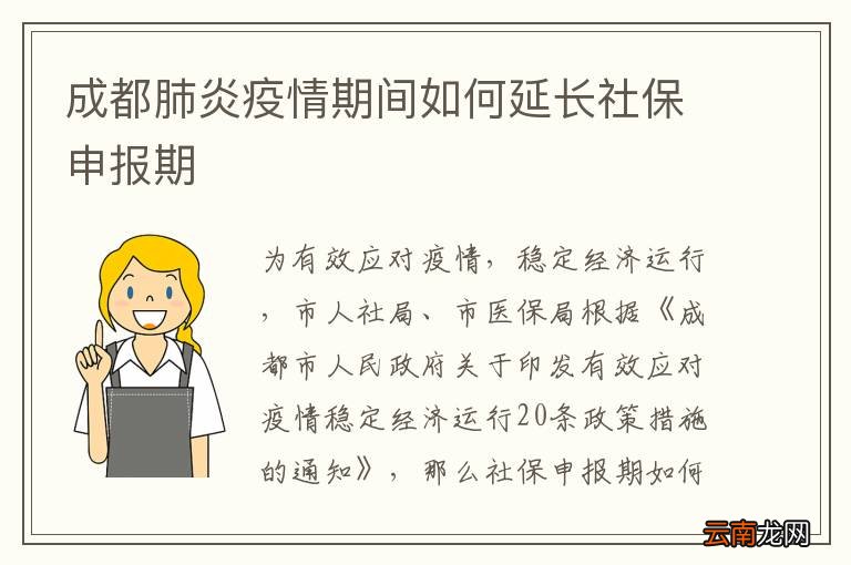 成都肺炎疫情期间如何延长社保申报期