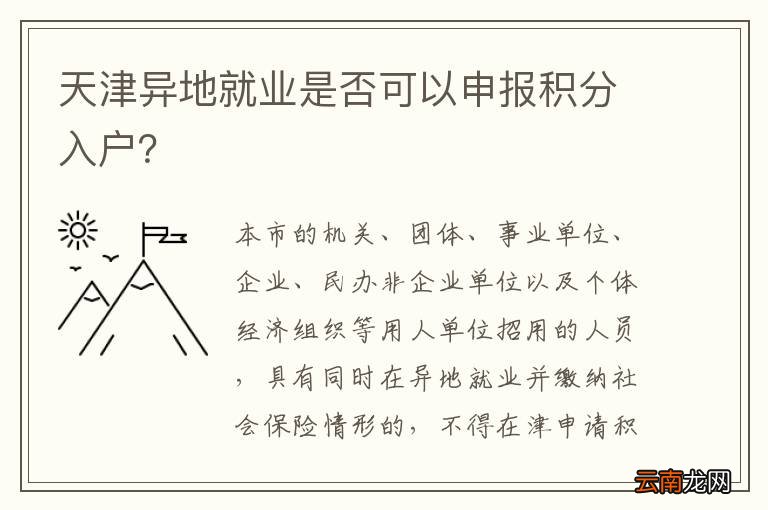 天津异地就业是否可以申报积分入户？