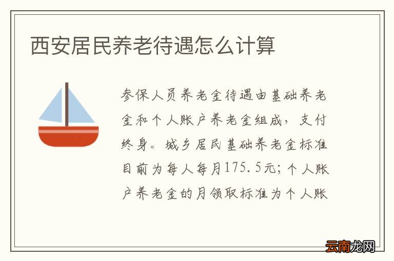 西安居民养老待遇怎么计算