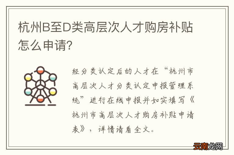 杭州B至D类高层次人才购房补贴怎么申请？