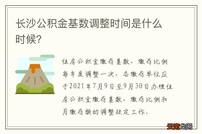 长沙公积金基数调整时间是什么时候？