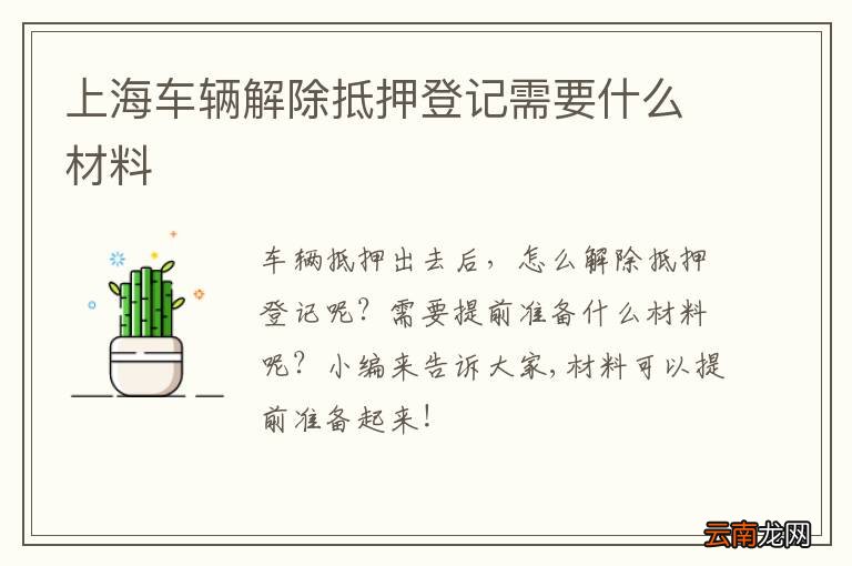 上海车辆解除抵押登记需要什么材料