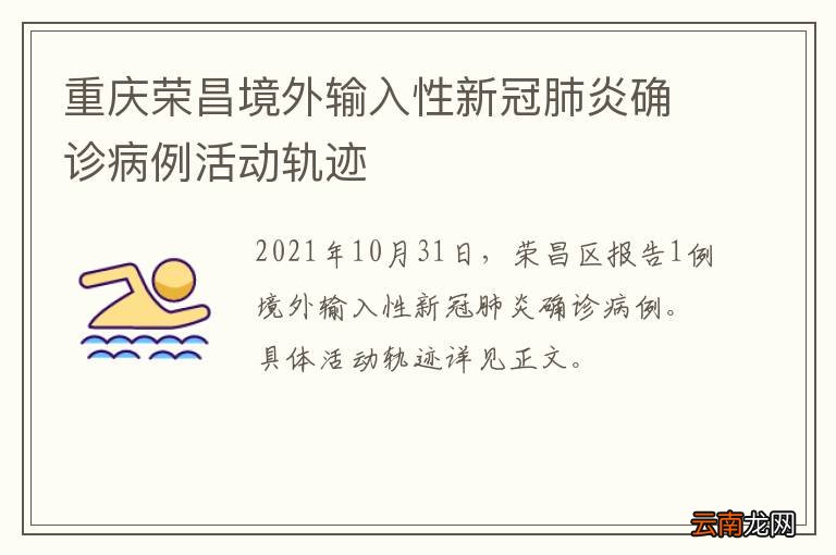 重庆荣昌境外输入性新冠肺炎确诊病例活动轨迹