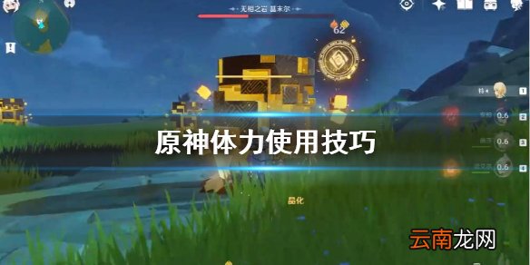 原神体力怎么用 原神体力使用技巧