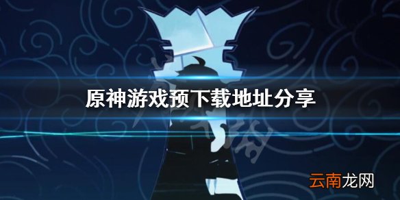 原神什么时候可以下载 原神游戏预下载地址分享
