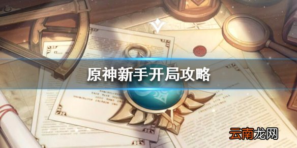 原神新手怎么玩 原神新手开局攻略